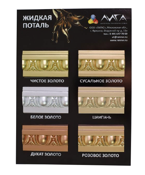 Стенд жидкая поталь