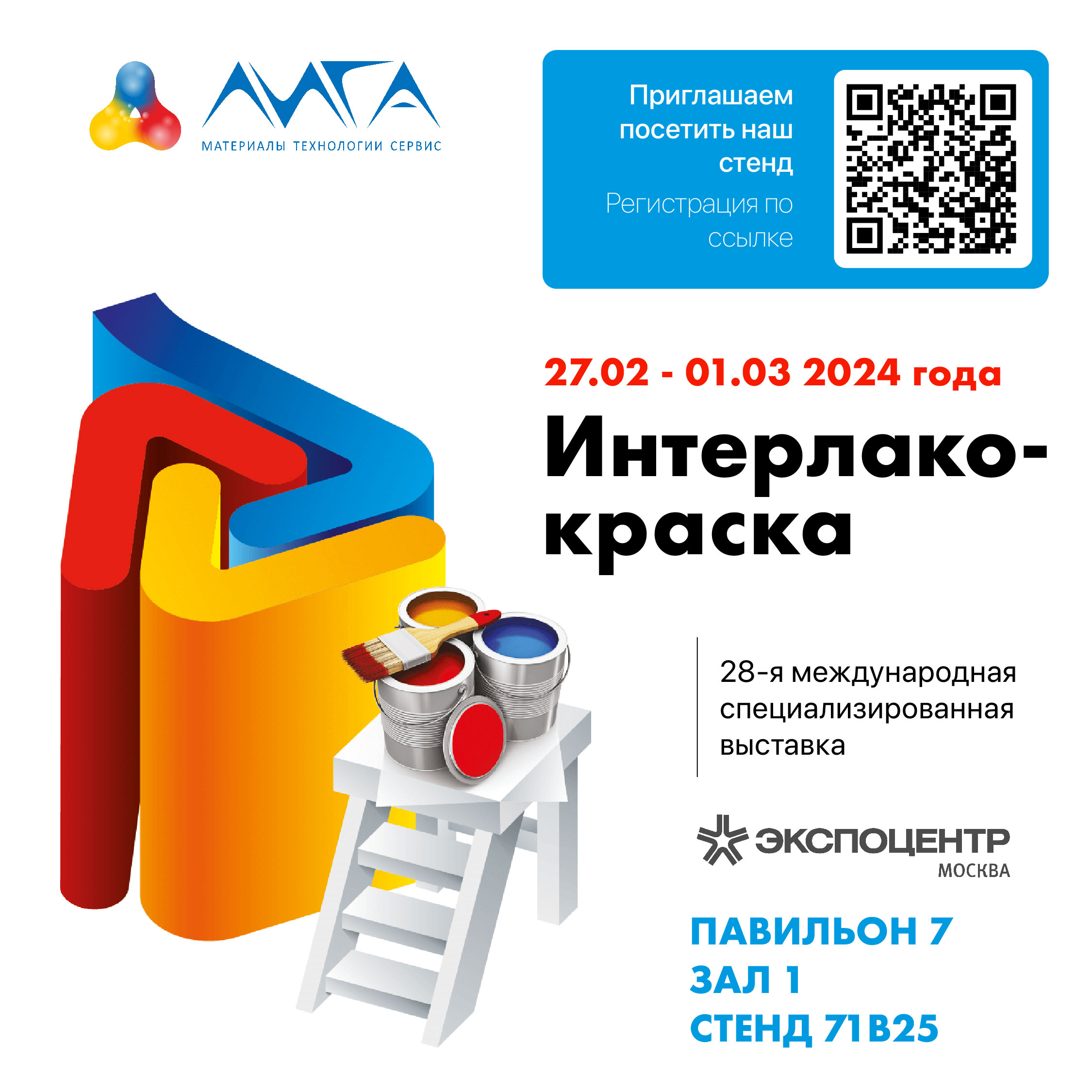 28-я МЕЖДУНАРОДНАЯ СПЕЦИАЛИЗИРОВАННАЯ ВЫСТАВКА ИНТЕРЛАКОКРАСКА - 2024