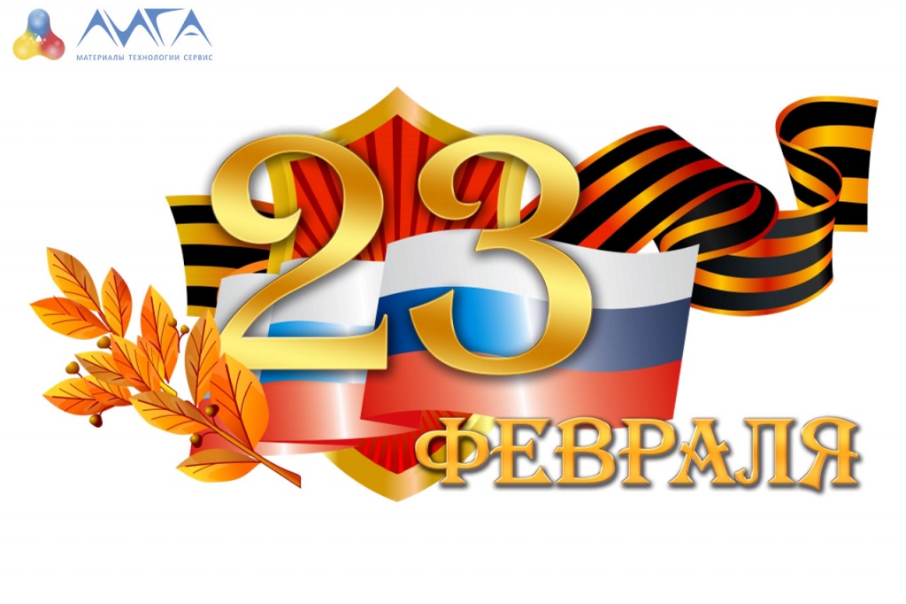 С 23 февраля С 23 февраля