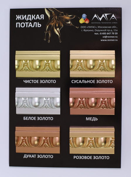 Стенд жидкая поталь