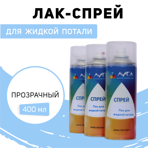 ЛИГА/Лак спрей для жидкой потали