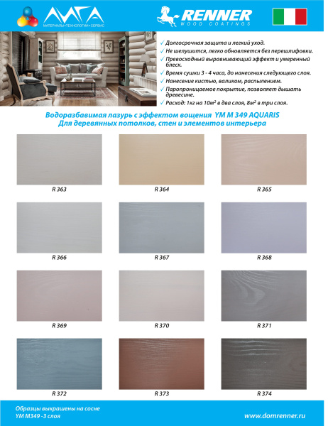 Стенд водоразбавимой лазури с эффектом вощения YM M349 AQUARIS