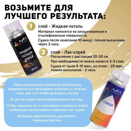 ЛИГА/Спрей в баллончике Сусальное золото, 400 мл