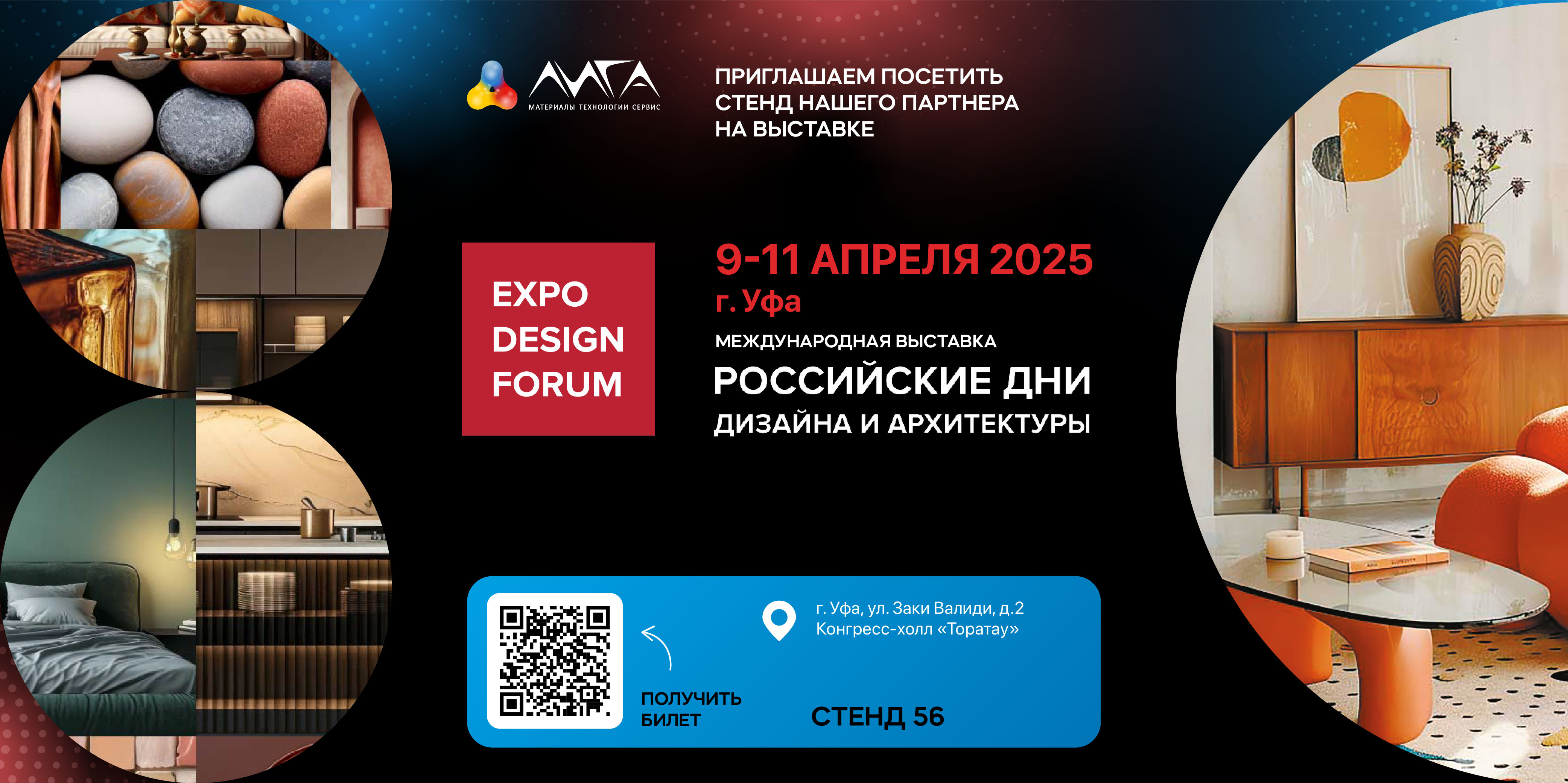 РОССИЙСКИЕ ДНИ ДИЗАЙНА И АРХИТЕКТУРЫ в Уфе в 2025