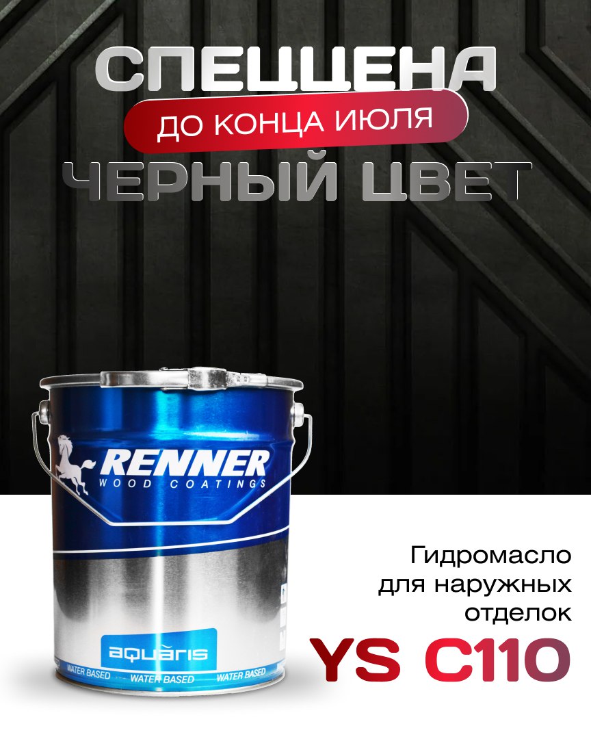 СПЕЦЦЕНА Гидромасло Renner Aquaris YS C110