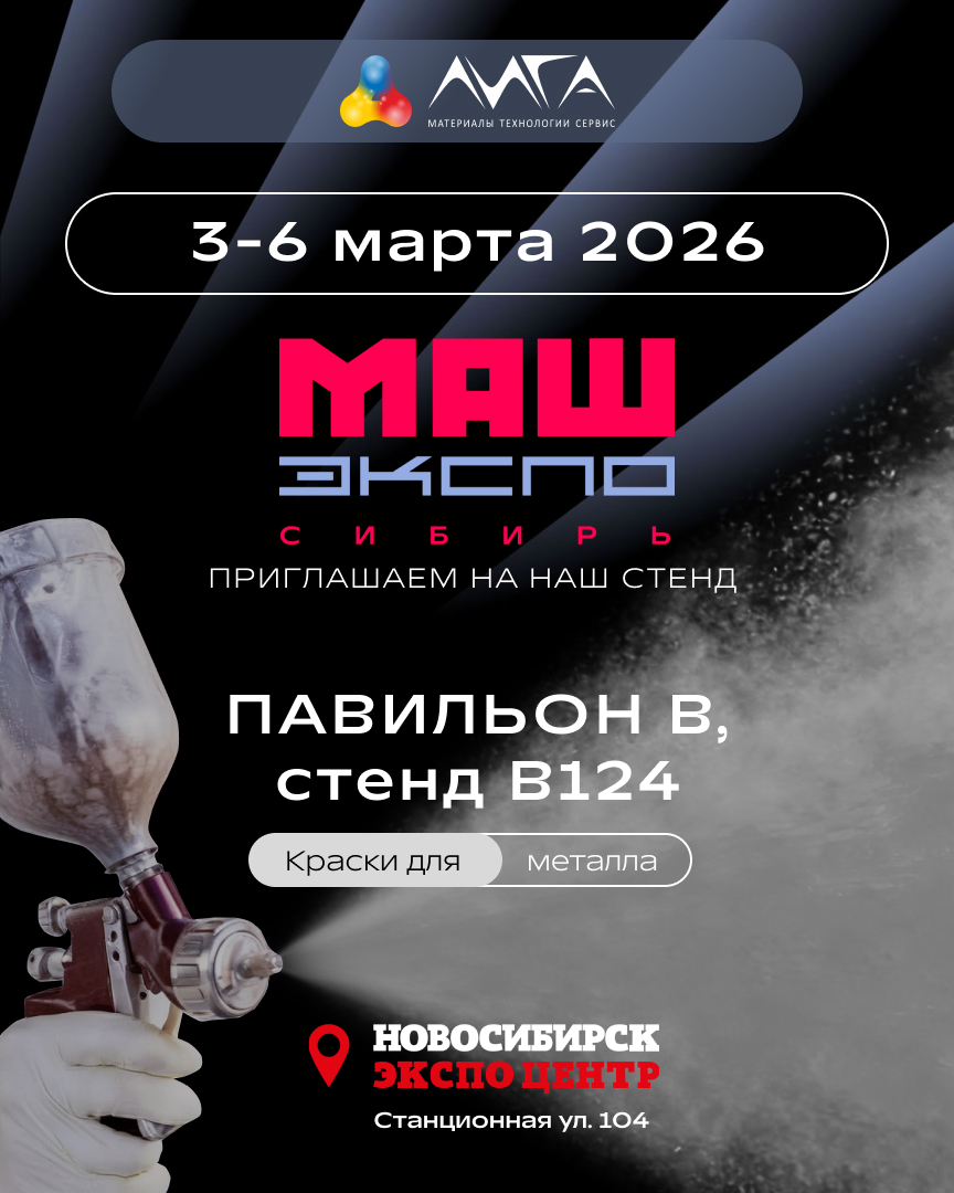 Приглашаем на выставку «МАШ ЭКСПО Сибирь 2026»!
