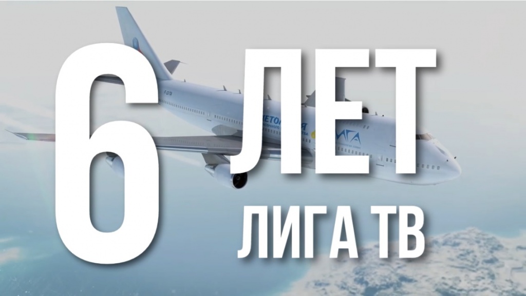 Плеер 6 лет Лига ТВ.jpg Плеер 6 лет Лига ТВ.jpg