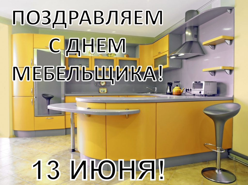 День мебельщика.jpg День мебельщика.jpg